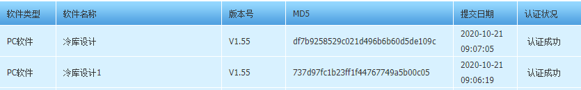 冷库软件认证.png
